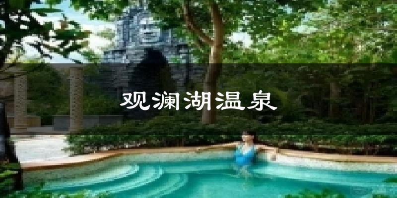 观澜湖温泉今日天气