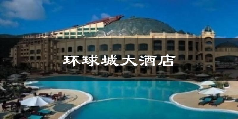 环球城大酒店天气预报十五天