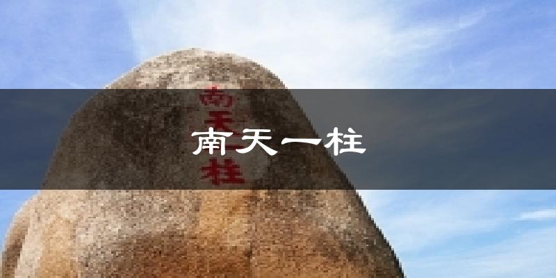 三亚南天一柱天气预报未来一周