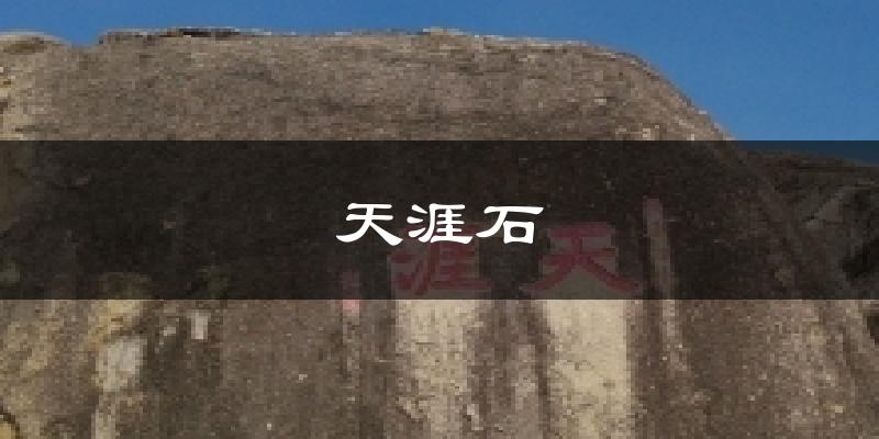 天涯石气温