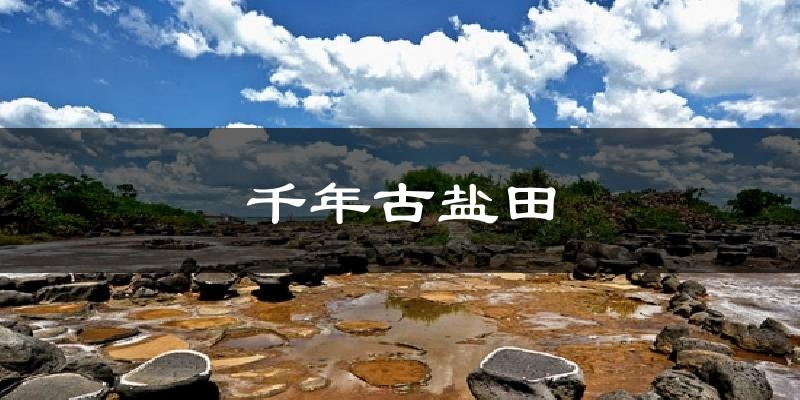 千年古盐田气温