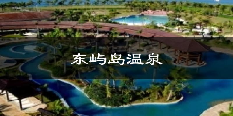 东屿岛温泉气温