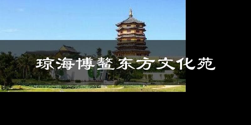琼海博鳌东方文化苑气温
