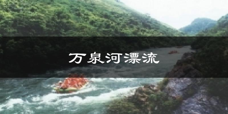 万泉河漂流气温