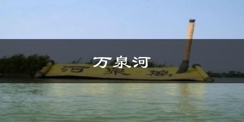 万泉河气温