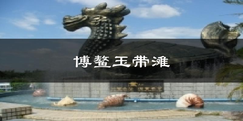 博鳌玉带滩气温
