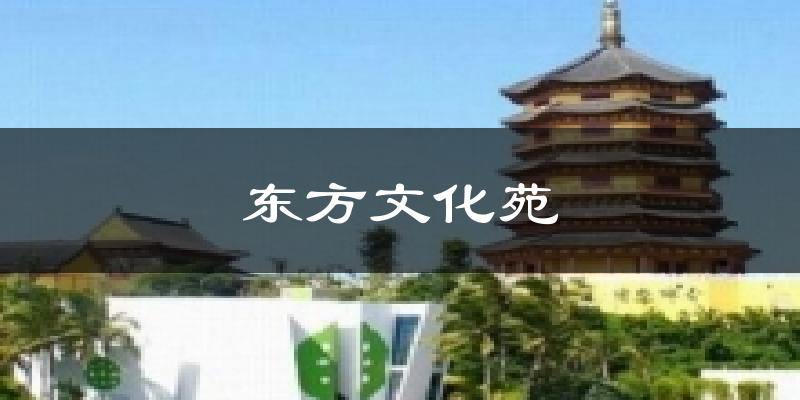 东方文化苑气温