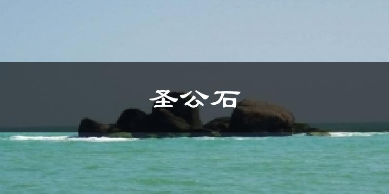 圣公石气温