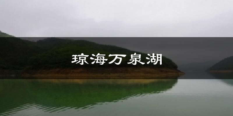 琼海万泉湖气温