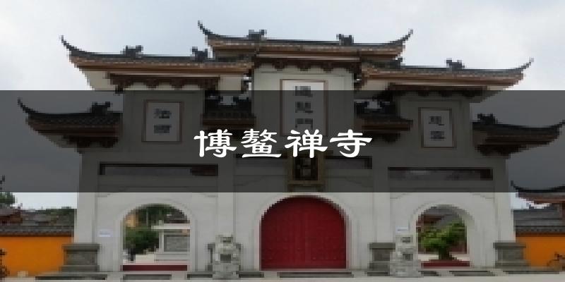 博鳌禅寺今日天气