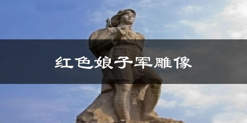 红色娘子军雕像气温