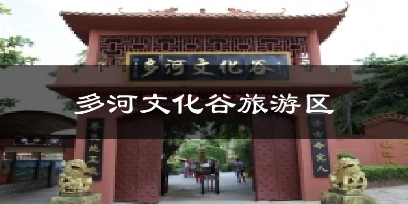 多河文化谷旅游区气温