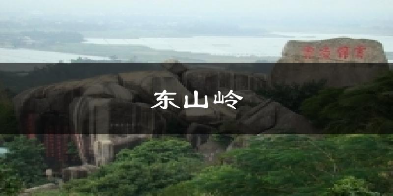 东山岭气温
