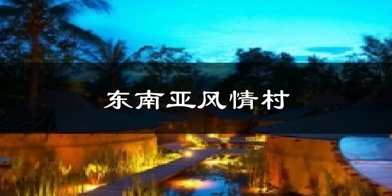 东南亚风情村今日天气