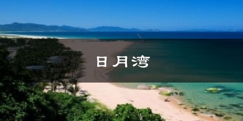 日月湾气温