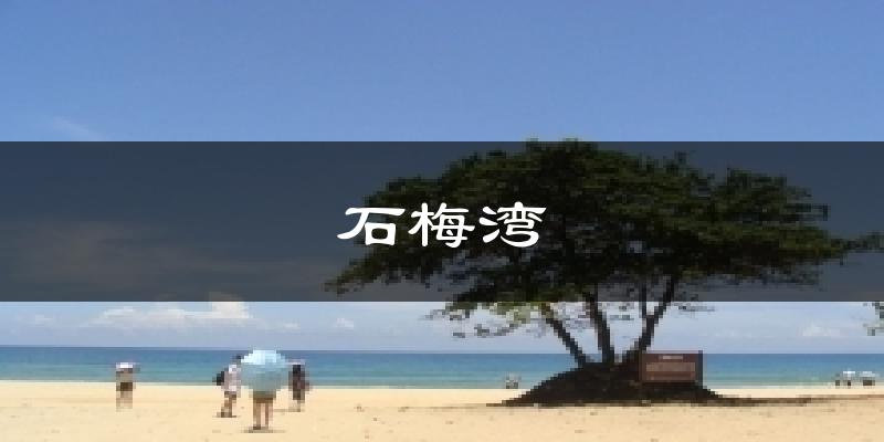 石梅湾气温
