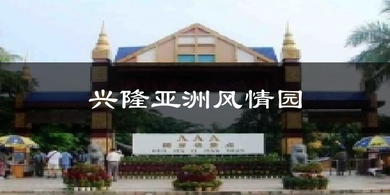 兴隆亚洲风情园气温