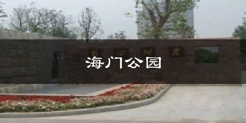 海门公园今日天气