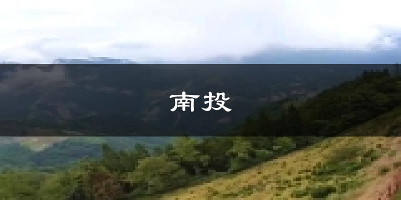 南投天气预报未来一周