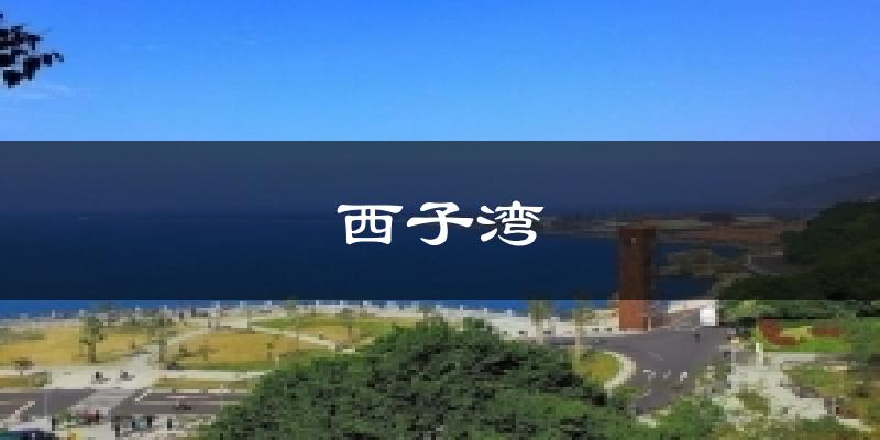西子湾气温