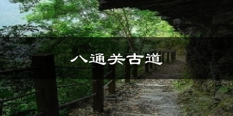 八通关古道今日天气