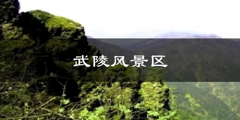 武陵风景区气温