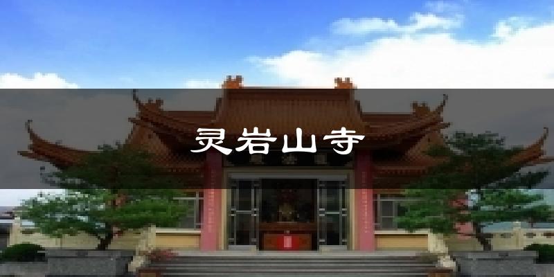 灵岩山寺气温